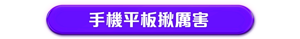 手機平板揪厲害