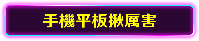 手機平板揪厲害