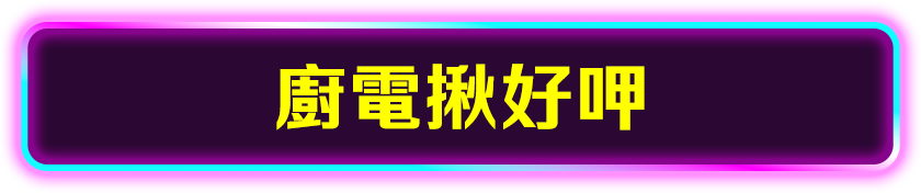 廚電揪好呷