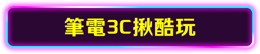 筆電3C揪酷玩