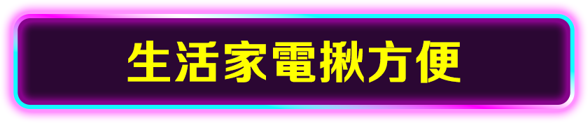 生活家電揪方便