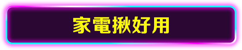 家電揪好用
