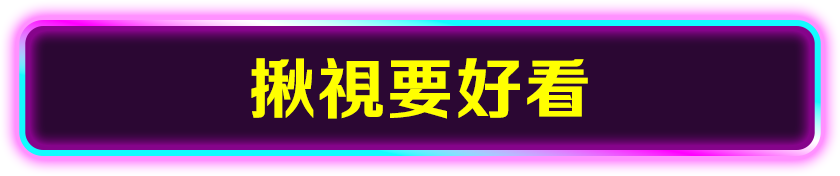 揪視要好看