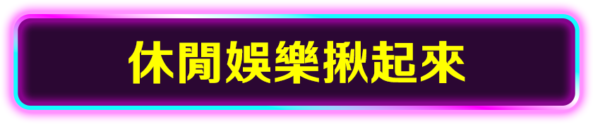 休閒娛樂揪起來