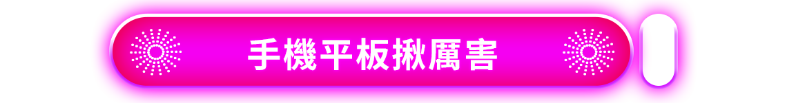 手機平板揪厲害