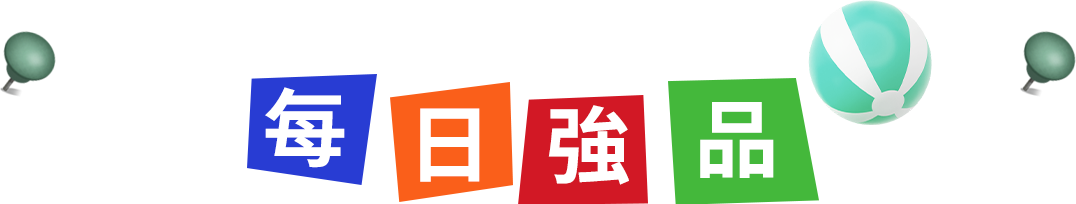 每日強品