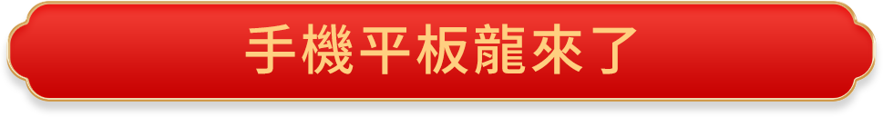 手機平板揪厲害