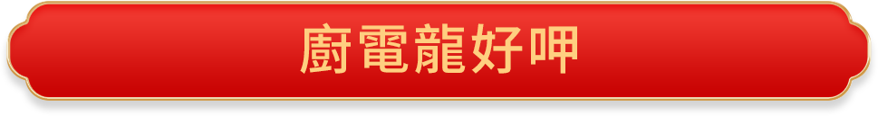 廚電揪好呷