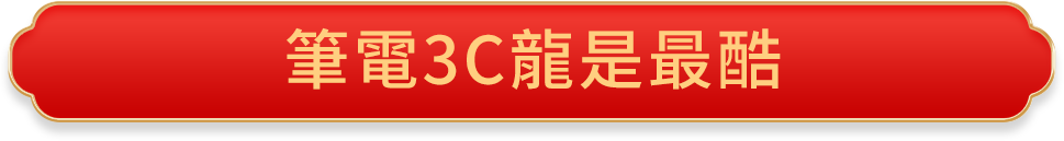 廚電揪好呷