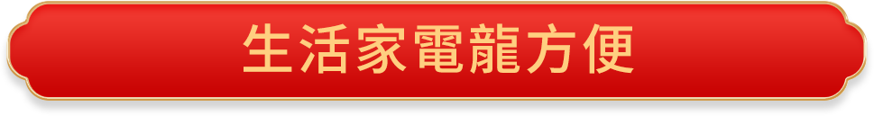 廚電揪好呷