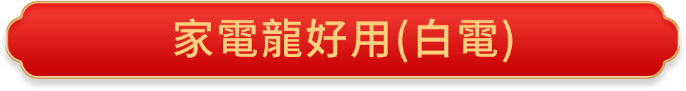 廚電揪好呷