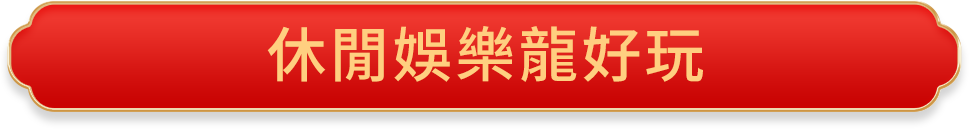 廚電揪好呷