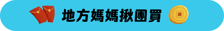 地方媽媽揪團買