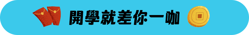 同學就差你一咖