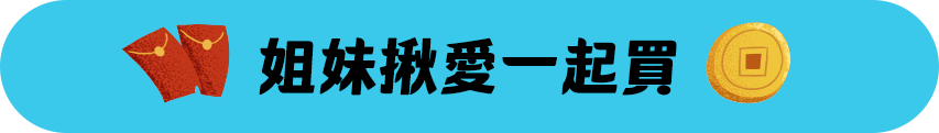 姊妹揪愛一起買