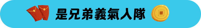 是兄弟義氣入隊