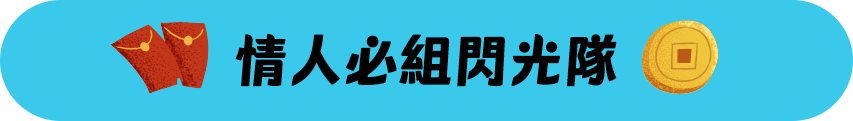情人必組閃光隊