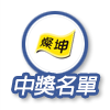 中獎名單