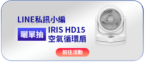LINE私訊小編 曬單抽IRIS HD15空氣循環扇