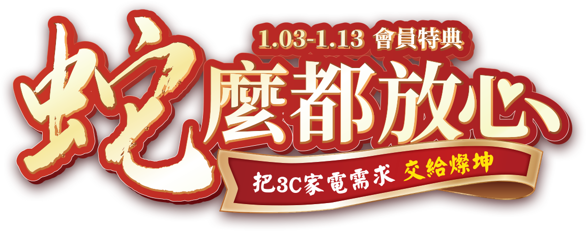 1.03-1.13 會員特典 蛇麼都放心 把3C家電 交給燦坤