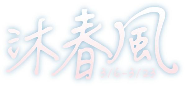 0306-0323 沐春風