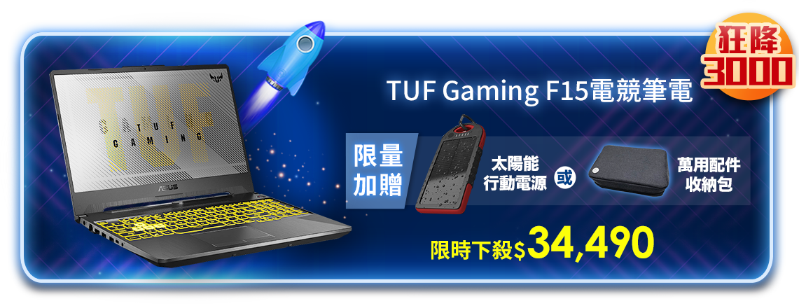 TUF Gaming F15電競筆電