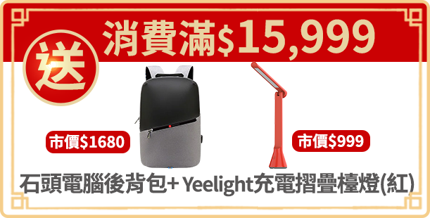 消費滿$15999送石頭電腦後背包+Yeelight充電摺疊檯燈