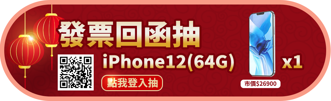 發票回函抽iPhone12(64G)