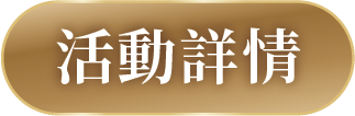 活動詳情