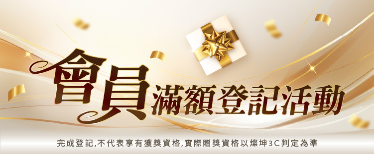 會員滿額登記活動
