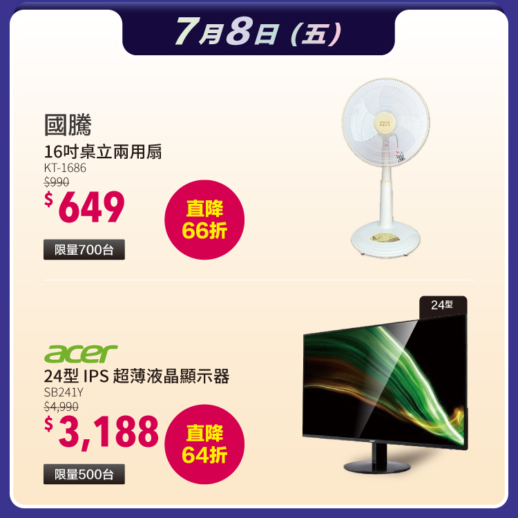 7/8 限時限量挑戰低價