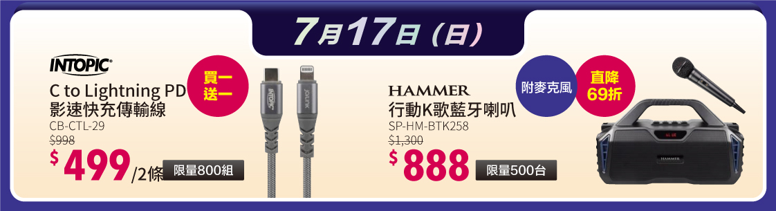 7/17 限時限量 挑戰低價