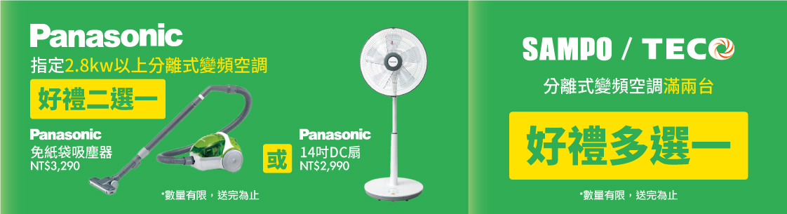 Panasonic/SAMPO/TECO空調