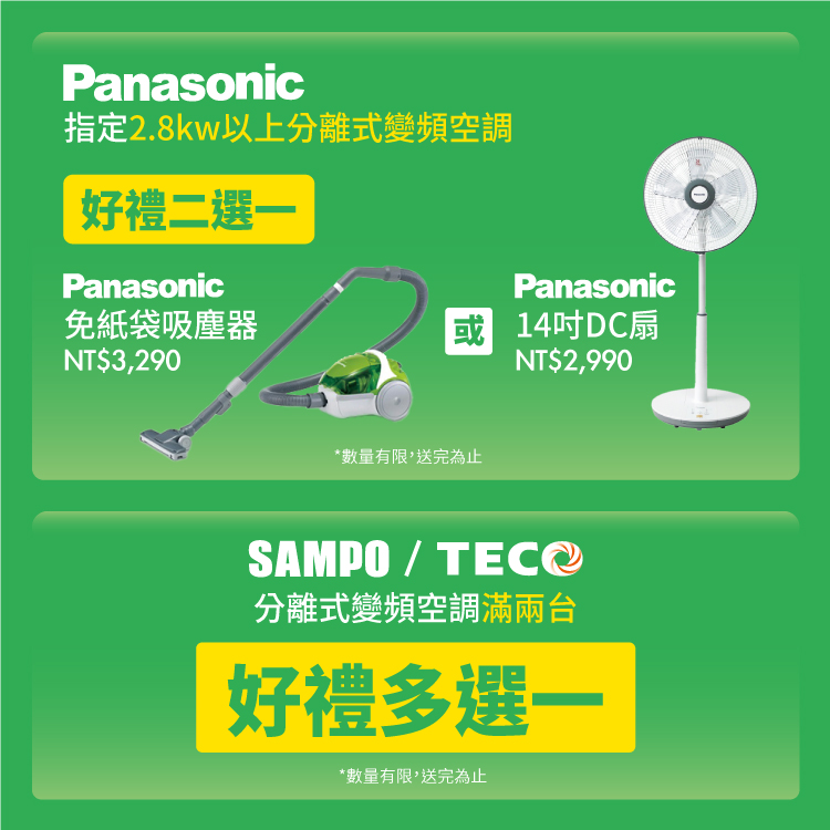 Panasonic/SAMPO/TECO空調
