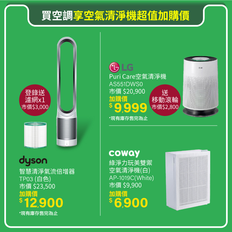 買空調享空氣清淨機超值加購價