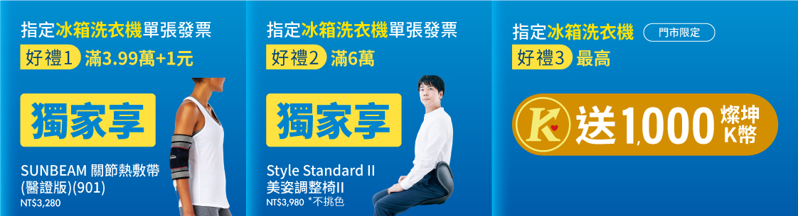 指定冰箱/洗衣機享好禮