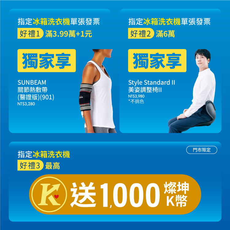 指定冰箱/洗衣機享好禮