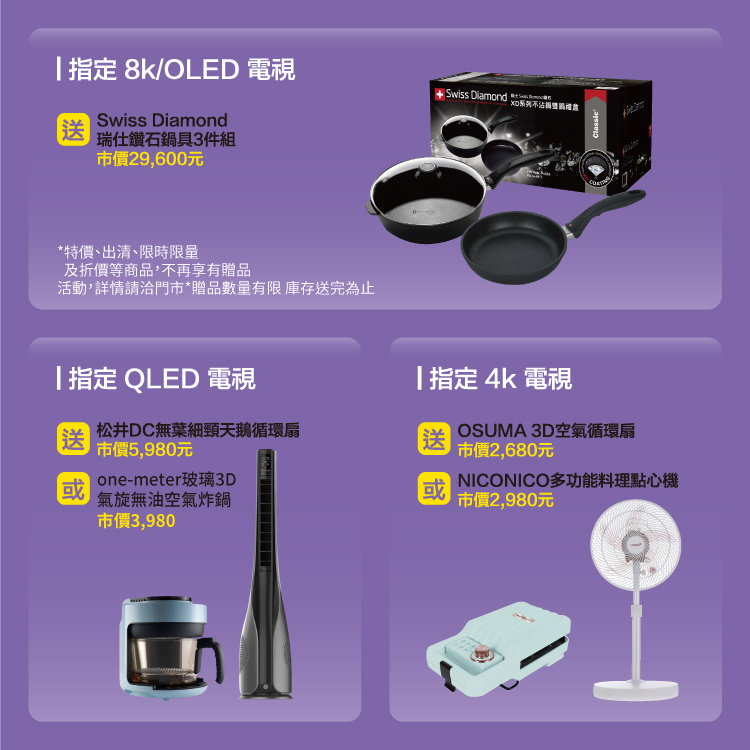 指定電視滿額送好禮