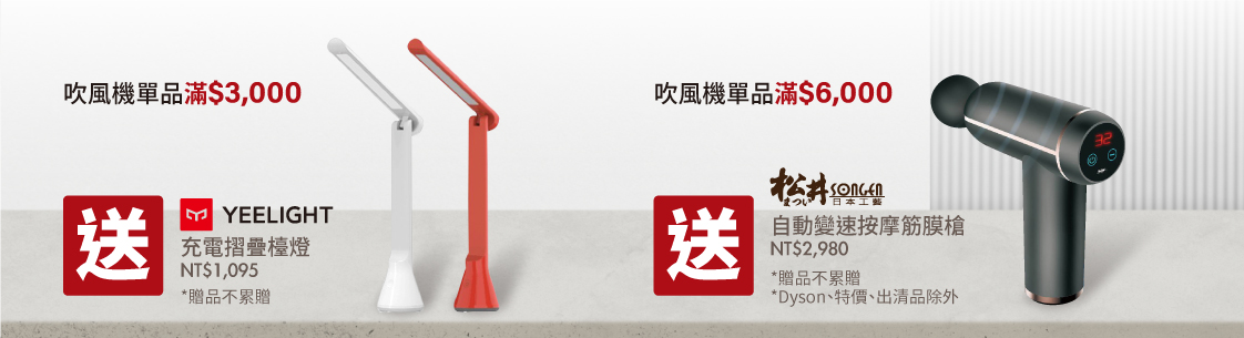 吹風機單品滿額送好禮
