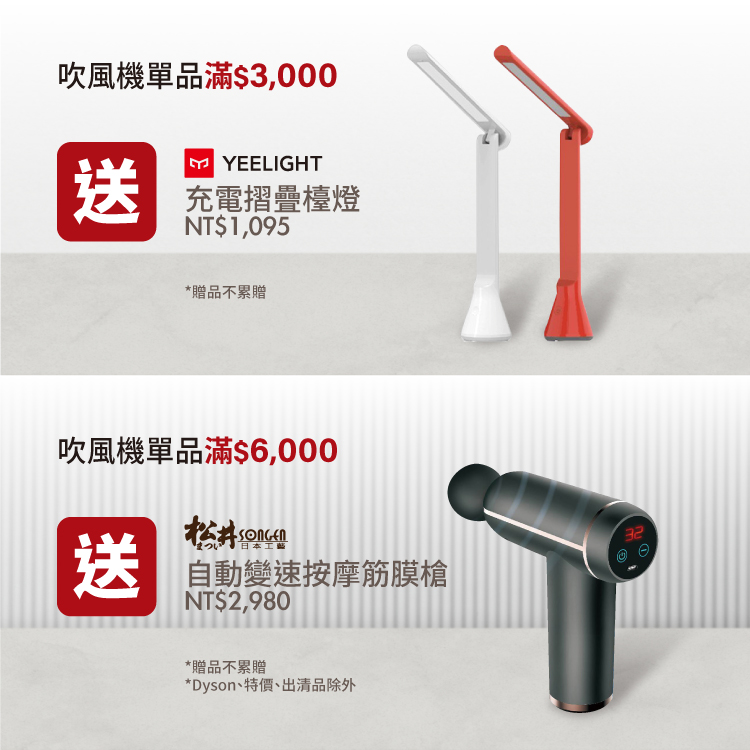 吹風機單品滿額送好禮