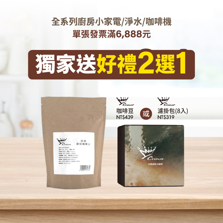 全系列廚房小家電/淨水/咖啡機滿額好禮2選1