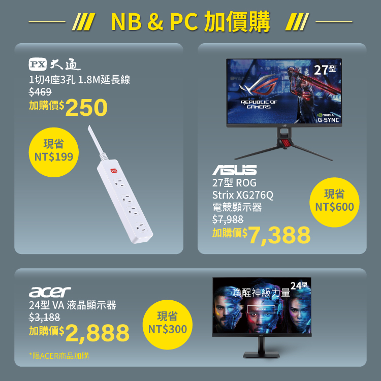 筆電/桌機加價購享優惠