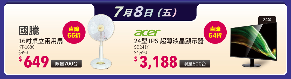 7/8 限時限量挑戰低價