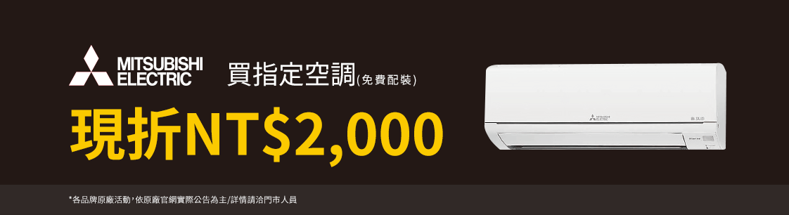 三菱MITSUBISHI買指定空調現折2千