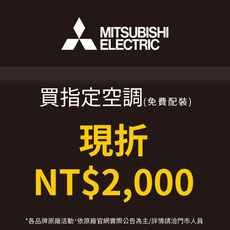 三菱MITSUBISHI買指定空調現折2千