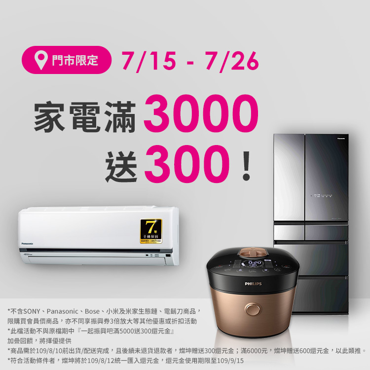 07/15-07/26家電滿3千送3百