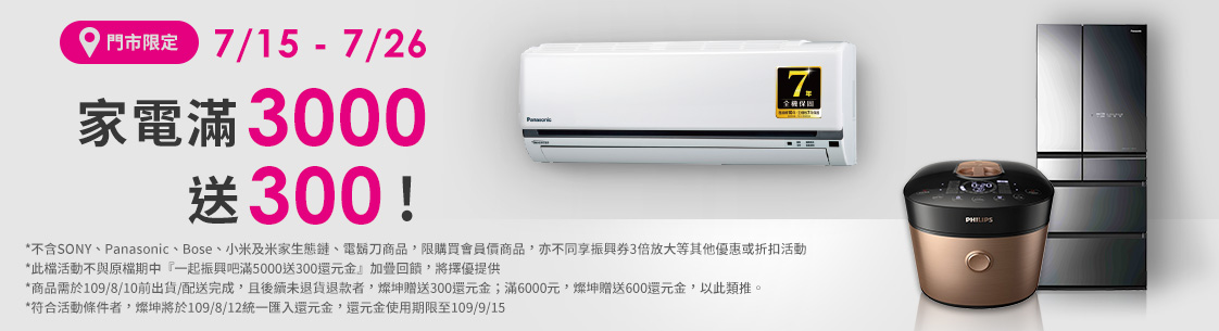 07/15-07/26家電滿3千送3百
