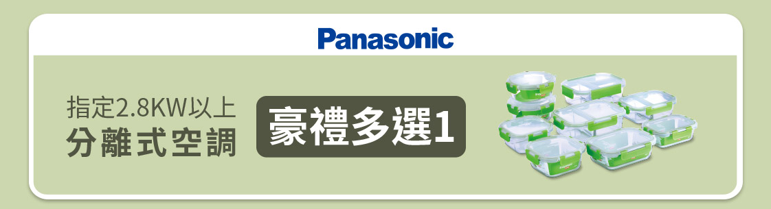Panasonc指定空調送好禮