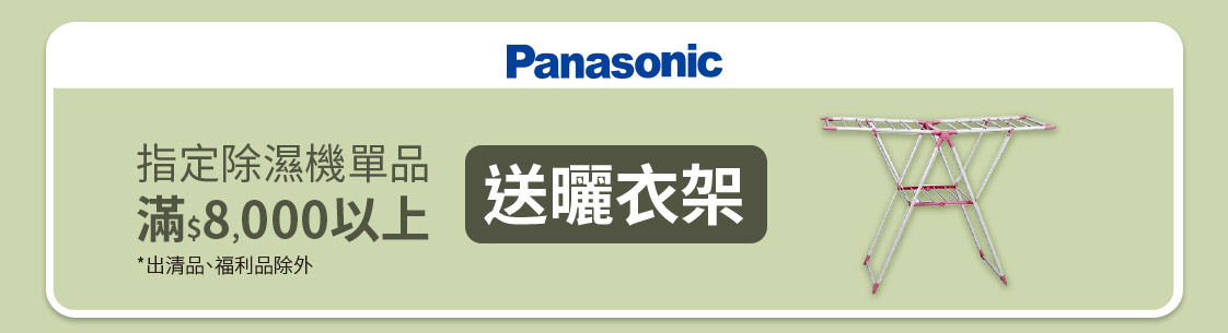 Panasonc指定除濕機送好禮