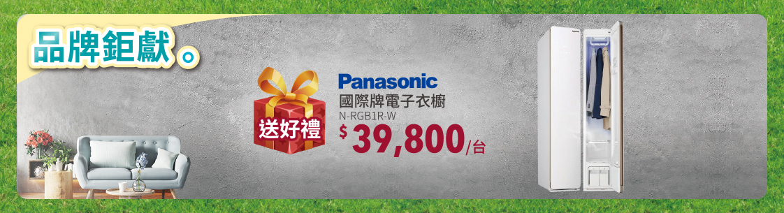 Panasonic國際牌電子衣櫥